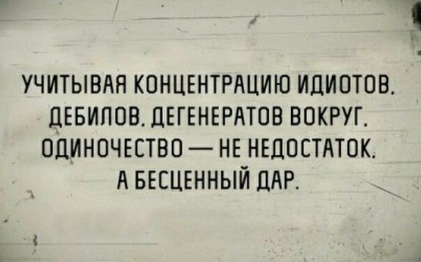 учитывмч конщнтрнцию идиотов дЕвипов ДЕГЕНЕРАТОВ вокруг оциночвство нв нвдостдток А БЕСЦЕННЫЙ ЦАР