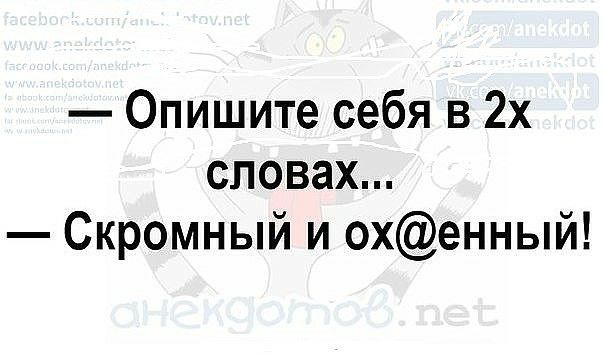 Опишите себя в 2х словах Скромный и охенный