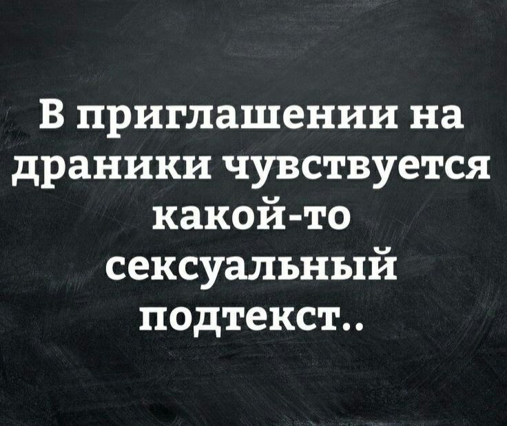 В приглашении на драники чувствуется какой то сексуальный подтекст