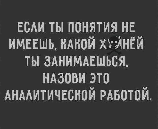 ЕСАИ ты понятия не имеешь НАНОЙ хвйнЁй ты здниммшься НАЗОВИ это АНААИТИЧЕСНОЙ РАБОТОЙ