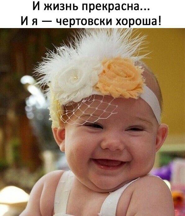 И жизнь прекрасна И я чертовски хороша