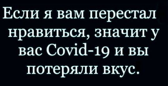 Если я вам перестал нравиться значит у вас Сочіс1 19 и вы потеряли вкус