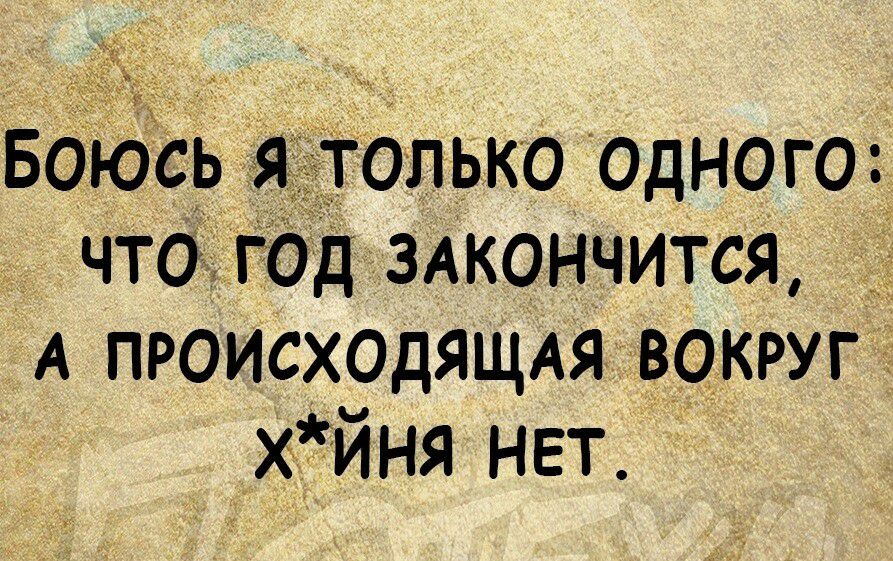 только Одного что год 3Акончится А ПРОИСХОДЯЩАЯ ВОКРУГ хиня НЕТ