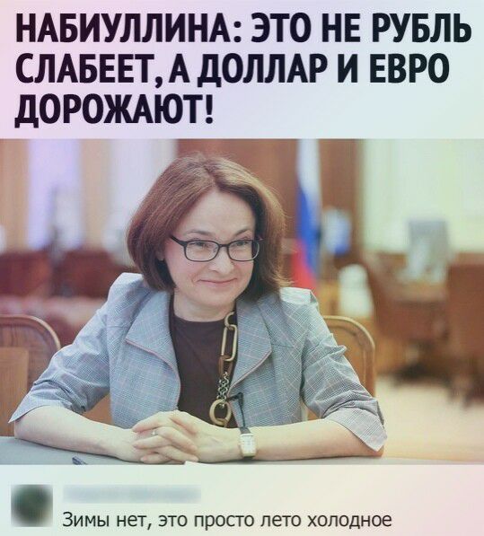 НАБИУЛЛИНА ЭТО НЕ РУБЛЬ СЛАБЕЕТА дОЛЛАР И ЕВРО дОРОЖАЮТ Г ЗИМЫ нет ЭТО ПрОПО лето ХОЛОДНОЁ