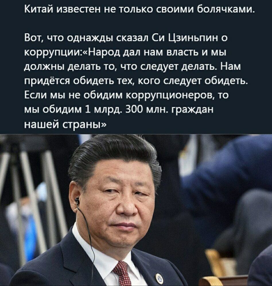 Китай ИЗВЕСТЕН не ТОЛЬКО СВОИМИ бОЛЯЧКЗМИ Вот что однажды сказал Си Цзиньпин о коррупцииНарод дал нам власгь и мы должны делать то что следует делать Нам придётся обидеть тех кого следует обидеть Если мы не обидим коррупционеров то мы обидим 1 млрд 300 млн граждан нашей страны кг