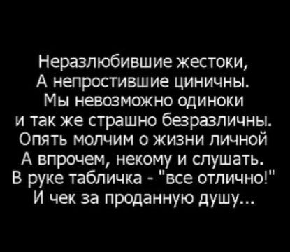 Неразпюбившие жестоки А непростившие циничны Мы невозможно одиноки и так же страшно бвразличны Опять молчим о жизни личной А впрочем некому и слушать В руке табличка все отлично И чек за проданную душу