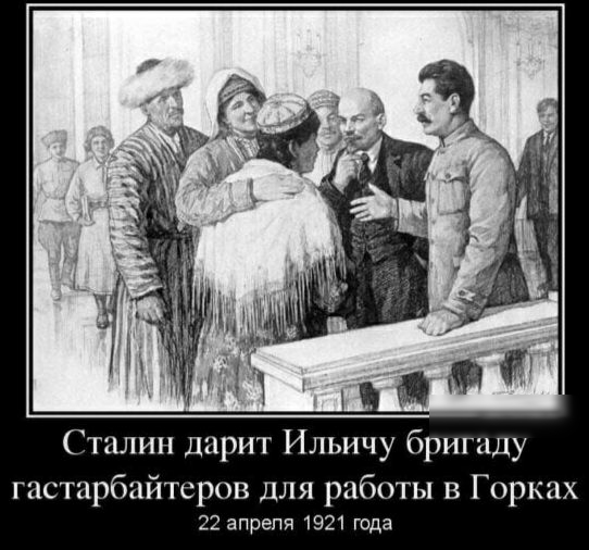 Сталин дарит Ильичу бригаду гастарбайтеров для работы в Горках 22 апреля 1921 года