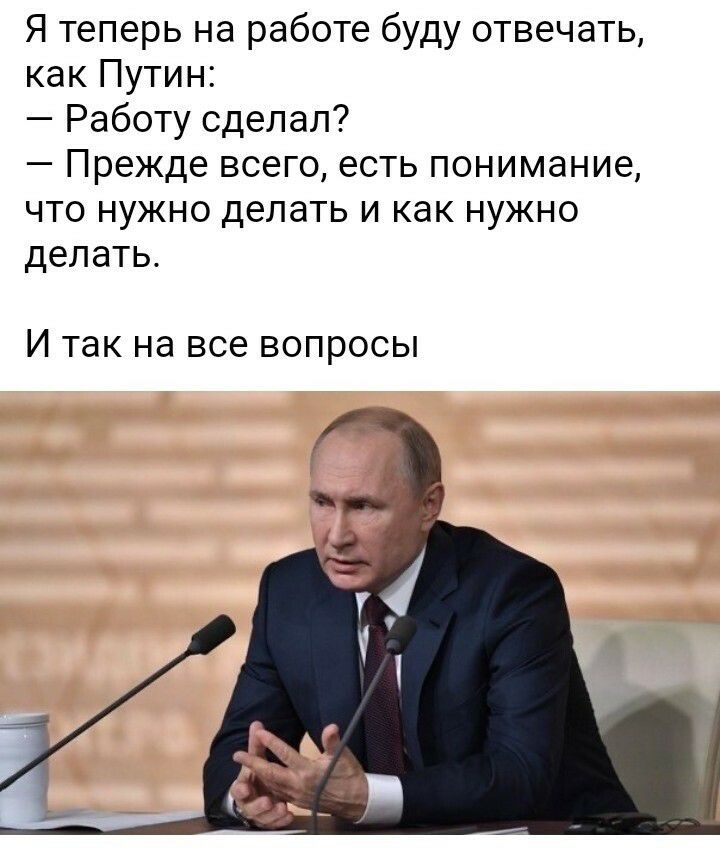 Я теперь на работе буду отвечать как Путин Работу сделал Прежде всего есть понимание что нужно делать и как нужно делать И ТЭК на ВСЕ ВОПРОСЫ