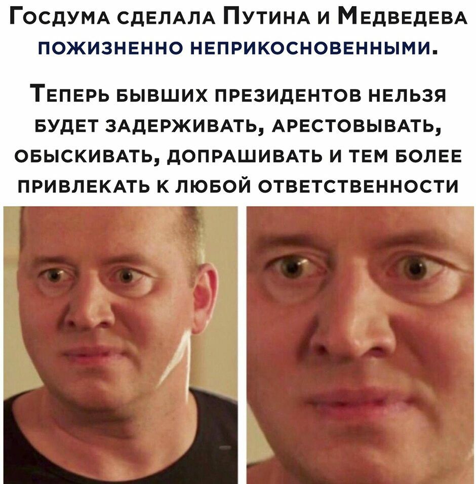 ГОСДУМА СдЕЛАЛА ПУТИНА и МЕДВЕДЕВА ПОЖИЗНЕННО нвприкосноввнными ТЕПЕРЬ БЫВШИХ ПРЕЗИДЕНТОВ НЕЛЬЗЯ БУДЕТ ЗАДЕРЖИВАТЬ АРЕСТОВЫВАТЬ ОБЫСКИВАТЬ дОПРАШИВАТЬ И ТЕМ БОЛЕЕ ПРИВЛЕКАТЬ К ЛЮБОЙ ОТВЕТСТВЕННОСТИ