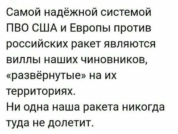 Самой надёжной системой ПВО США и Европы против российских ракет являются виллы наших чиновников развёрнутые на их территориях Ни одна наша ракета никогда туда не долетит