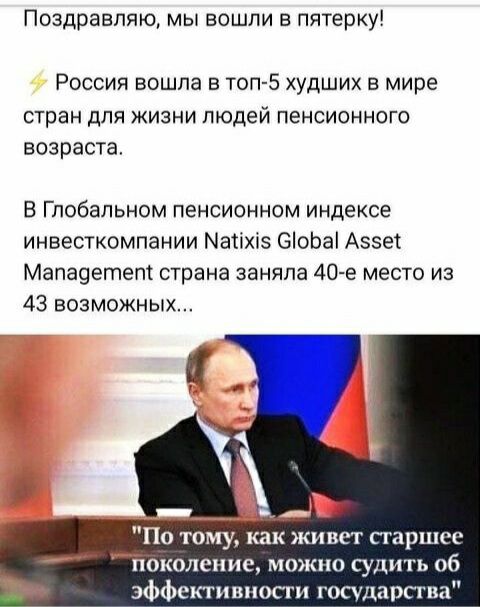 Поздравляю мы вошли в пятерку Россия вошла в топ 5 худших в мире стран для жизни людей пенсионного возраста В Глобальном пенсионном индексе инвесткомпании Матіхіз 60Ьа Аззеі Мападетепі страна заняла 40 е место из 43 возможных По тому как живет старшее Тюколение можно судить об эффективности государства