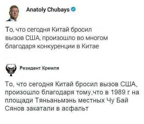 Апаіоіу сЬиЬауз То что сегодня Китай бросил вызов США произошло во многом благодаря конкуренции в Китае Резидент Кремля То что сегодня Китай бросил вызов США произошло благодаря томучто в 1989 г на площади Тяньаньмэнь местных Чу Бай Сянов закатали в асфальт