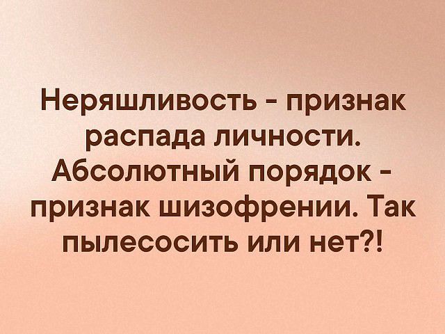 Неряшливость признак распада личности Абсолютный порядок признак шизофрении Так пылесосить или нет