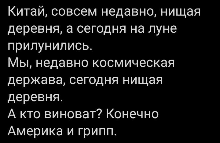 Китай совсем недавно нищая деревня а сегодня на луне прилунились Мы недавно космическая держава сегодня нищая деревня А кто виноват Конечно Америка и грипп