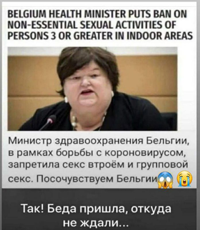 ВЕШШМ НЕАПН МіШЗТЕК РНТБ ВАМ ОМ МОМ БЗЕМПМ ЕХЦА_ АСТТЕ ОР РЕК0М 3 08 ОПЕАТЕК ПЧ ШВООК АВЕАЗ Министр здравоохранения Бельгии в рамках борьбы с короновирусом запретила секс втроём и групповой секс Посочувствуем Бельгии Ы Так Беда пришла откуда не ждали