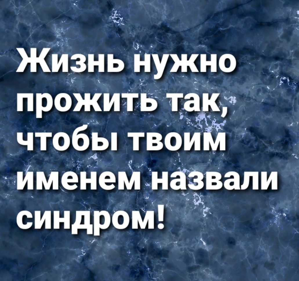га Жизнь нужно прожить такт чтобытВои Мменепй назвали синдром 4 У 33 к