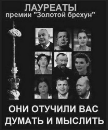 ЛАУРЕАТЫ Щ Золотой брехун Ъ ОНИ ОТУЧИЛИ ВАС ДУМАТЬ И МЫСПИТЬ