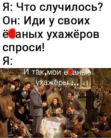 Я Что случилось Он Иди у своих ёОаных ухажёров спроси _ И такмои е ан _ ХаЖЁРыдт