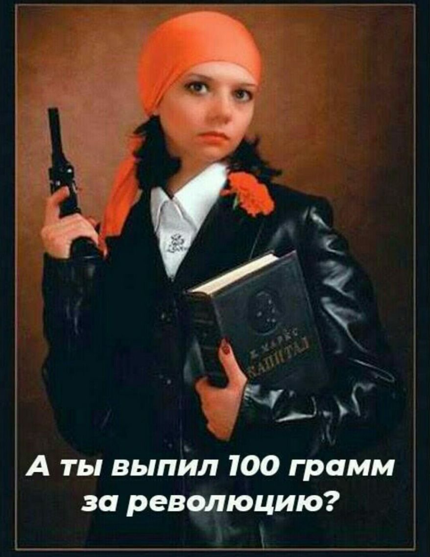 А ты выпил 100 грамм за революцию