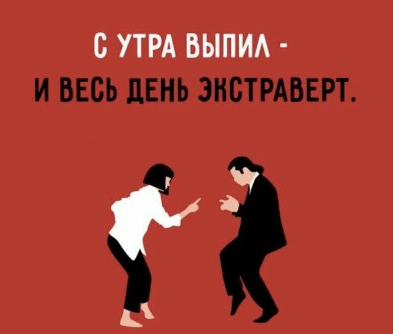 С УТРА ВЫПИА И ВЕСЬ ЛЕНЬ ЭКСТРАВЕРТ