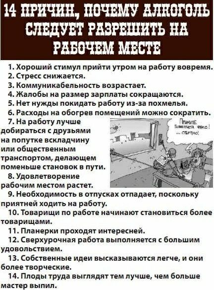 14 ПРИЧИН ПВЧЕМУ 80 ЛЬ СЛЕДУЕТ РБЗРБШИТЪ на РдБВЧЕМ МЕСТЕ 1 Хороший стимул приити утром на работу вовремя 2 стресс снижается з Каммуиикабепьнвпь возрастает 4 Жалобы на размер зарплаты сокращаются 5 Нет нужды покидать работу иа аа похмелья Расходы на обогрев помещении можно сократить 7 На работупучше ме добираться друзьями 41 на попутке вскпадчииу или общественным транспортам депающем поменьше тано