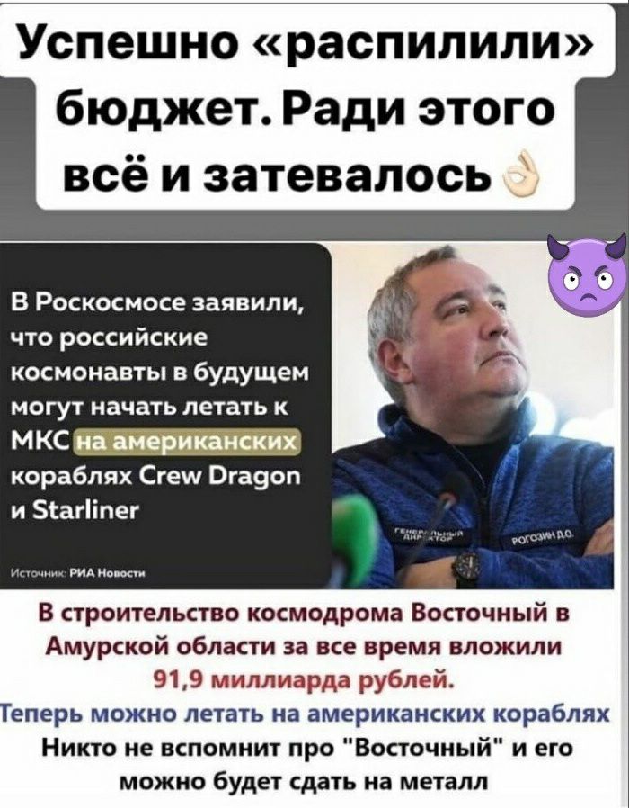 Успешно распилили бюджет Ради этого всё и затевалось В Роскосмосе заявили что российские космонавты в будущем могут начать летать к МКС кораблях Сгеш Вгауоп и агііпег В строительство космодрома Восточный в Амурской области за все время вложили 919 миллиарда рублей Теперь можно летать на американских кораблях Никто не вспомнит про Восточный и его можно будет сдать на металл