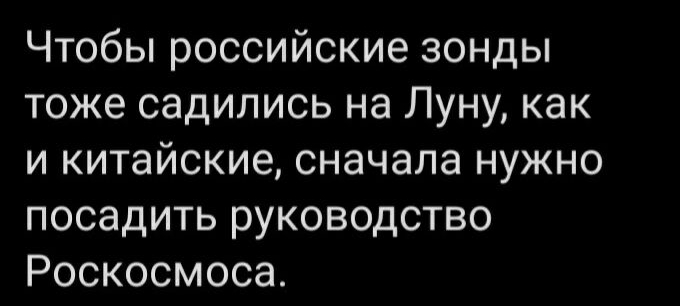 Чтобы российские зонды тоже садились на Луну как и китайские сначала нужно посадить руководство Роскосмоса