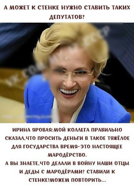 А МОЖЕТ К СТЕНКЕ НУЖНО СТАВИТЬ ТАКИХ ДЕПУТАТОВ ИРИНА чРОВАямой КОМПА ПРАВИАЬНО скАзмчто просить Ашьги в ТАКОЕ тяню для ГОСУДАРСТВА вркмяйэто ндстоящп МАРОАЁРСТВО А вы зндпвчто Дидди в войну иАши отцы и Ацы с мдродкрдмиг стАвиди к стшкпможгм повторить