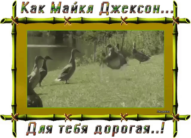 Как Майкл Джексон Для тебя дорогая