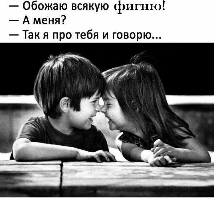 Обожаю всякую фигню А меня Так я про тебя и говорю