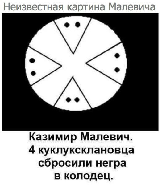 НЭИЗВЕСТНВЯ КЭПТИНЭ МдПЕБИЧд А Казимир Малевич 4 куклуксклановца сбросили негра в колодец