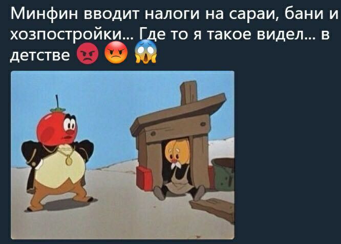 Минфин вводит налоги на сараи бани и хозпостройки Г е то я такое видел в детстве