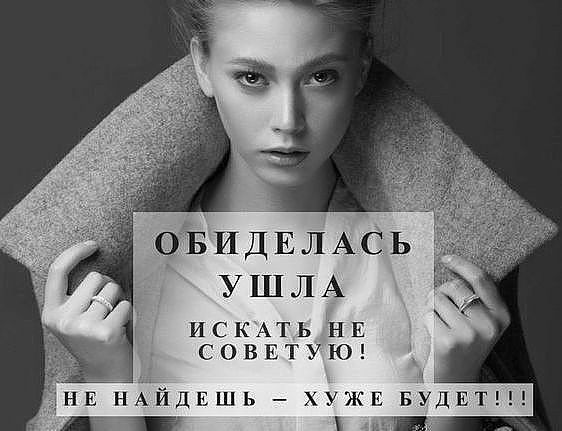 ОБИДЕЛАСЬ УШЛА ИСКАТЬ НЕ СОВЕТУЮ НЕ НАЙДЕШЬ ХУЖЕ БУДЕТ