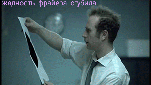 жадносгь фрайера сгубила