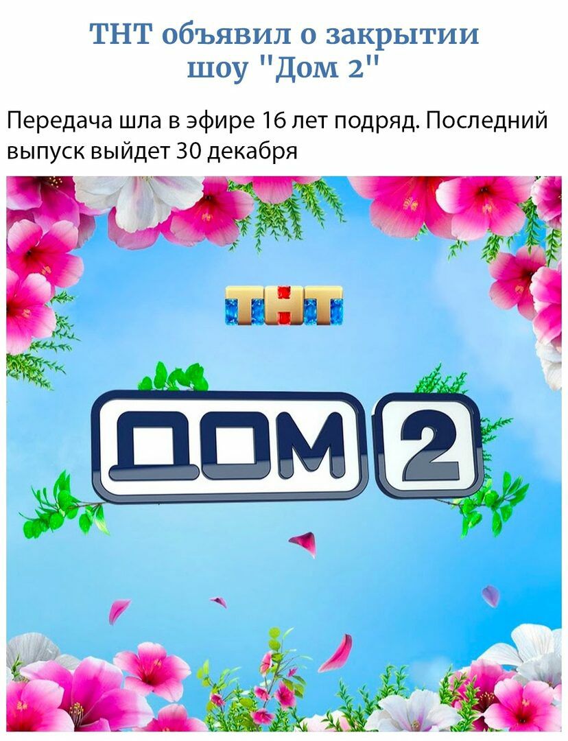 ТНТ объявил о закрытии шоу Дом 2 Передача шла в эфире 16 лет подряд  Последний выпуск выйдет 30 декабря - выпуск №735583