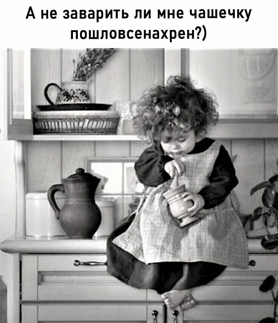 А не заварить ли мне чашечку пошловсенахрен