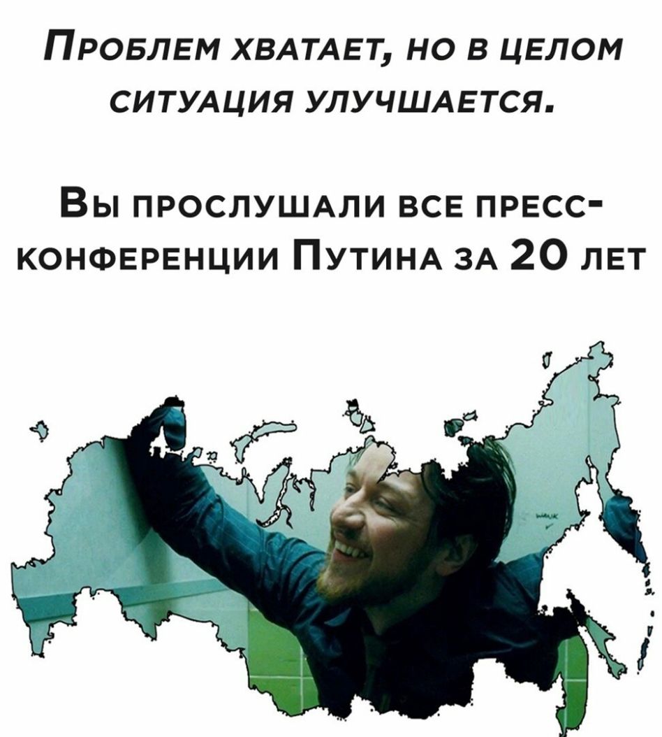 ПРОБЛЕМ ХВАТАЕТ НО В ЦЕЛОМ СИТУАЦИЯ УЛУЧШАЕТСЯ Вы ПРОСЛУШАЛИ все ПРЕСС КОНФЕРЕНЦИИ ПУТИНА ЗА 20 ЛЕТ