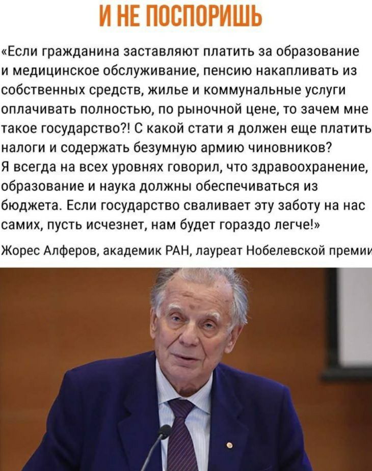 Если гражданина заставляют платить за образование и медицинское обслуживание пенсию накапливать из собственных средств жилье и коммунальные услуги оплачивать полностью по рыночной цене то зачем мне такое государство С какой стати я должен еще платить налоги и содержать безумную армию чиновников Я всегда на всех уровнях говорил что здравоохранение образование и наука должны обеспечиваться из бюджет
