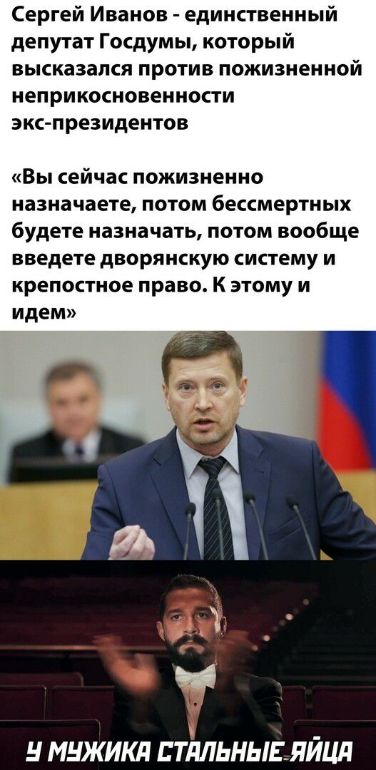 Сергей Иванов единственный депутат Госдумы который высказался против пожизненной неприкосновенности экс президентов Вы сейчас пожизненно назначаете потом бессмертных будете назначать потом вообще введете дворянскую систему и крепостное право К этому и идем Н МНЖИКП ПТПЛЬНЫЕЛЙЦЛ