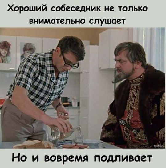 Хороший собеседник не только внимательно слушает