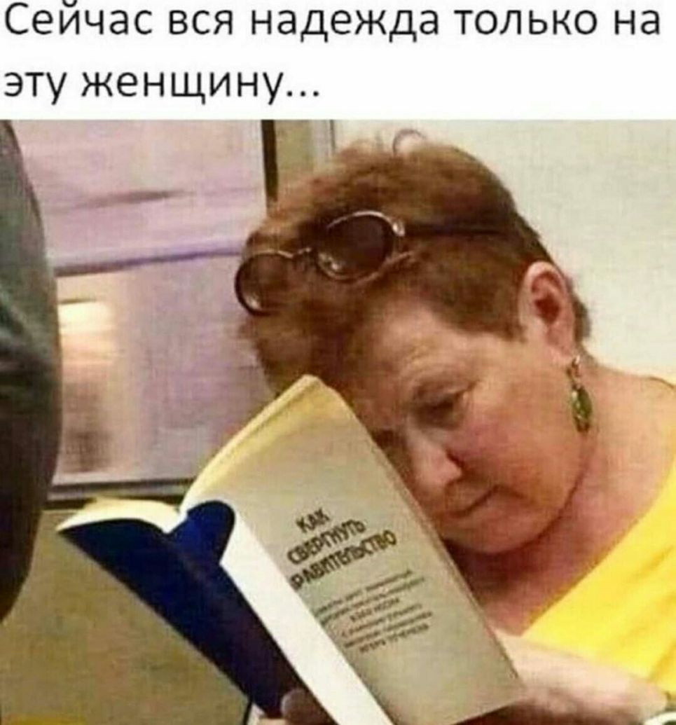 Сейчас вся надежда только на эту женщину