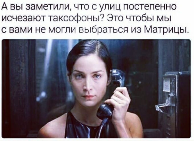 А вы заметили что с улиц постепенно исчезают таксофоны Это чтобы мы с вами не могли выбраться из Матрицы