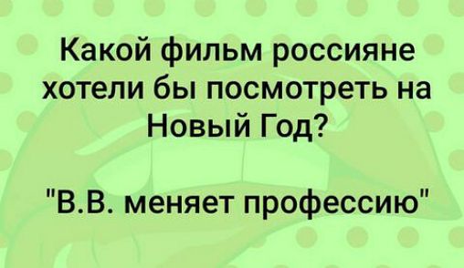 Какой фильм россияне хотели бы посмотреть на Новый Год ВВ меняет профессию