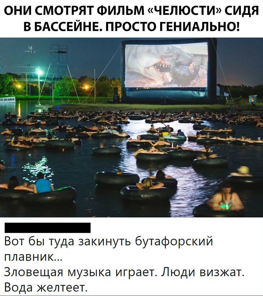 ОНИ СМОТРЯТ ФИЛЬМ ЧЕЛЮСТИ СИДЯ В БАССЕЙНЕ ПРОСТО ГЕНИАЛЬНО Вот бы туда закинуть бутафорский плавник Зловещая музыка играет Люди визжат Вода желтеет