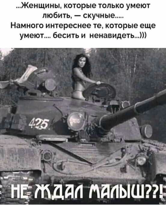 Женщины которые только умеют любить скучные Намного интереснее те которые еще умеют бесить и ненавидетьт 11Ё МДМ МдаЫШ Ё