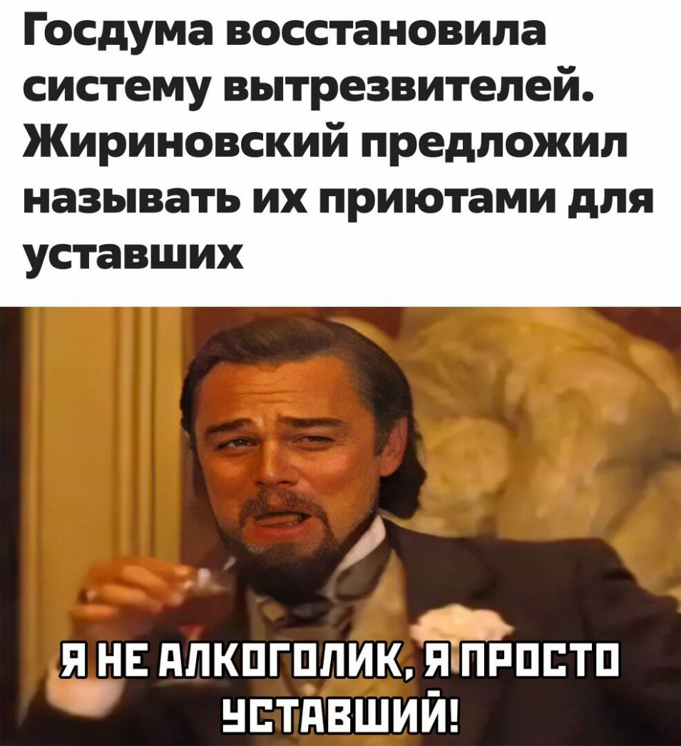 Госдума восстановила систему вытрезвителей Жириновский предложил называть их приютами для уставших д Я НЕ ППКПГПЛИК Я ПРПЕТП НЕТПВШИЙ
