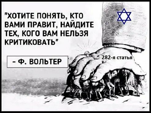 ХОТИТЕ ПОНЯТЬ ЮО ВАМИ ПРАВИТ НАИДИТЕ ТЕХ КОГО ВАМ НЕЛЬЗЯ КРИТИКОВАТЬ