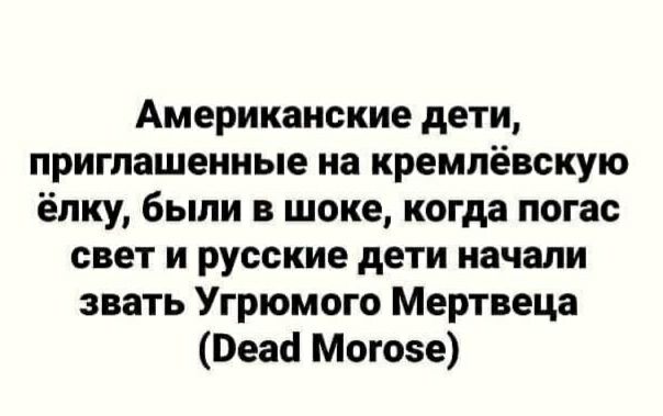 Американские дети приглашенные на кремпевскую ёлку были в шоке когда погас свет и русские дети начали звать Угрюмого Мертвеца Веаё Могозе
