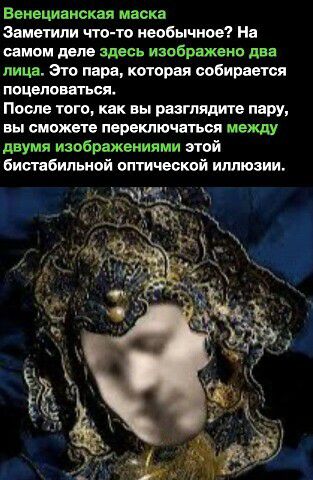Венецианская маска Заметим что то необычное На самом деле здесь изображено два лица это пара вторая собирается поцеловаться После того как вы размять пару вы сможете переключаться между двумя изображениями спой бистабипьной оптической иллюзии