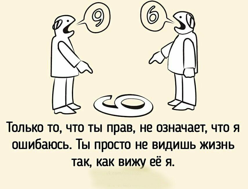 Только то что ты прав не означает что я ошибаюсь Ты просто не видишь жизнь так как вижу её я